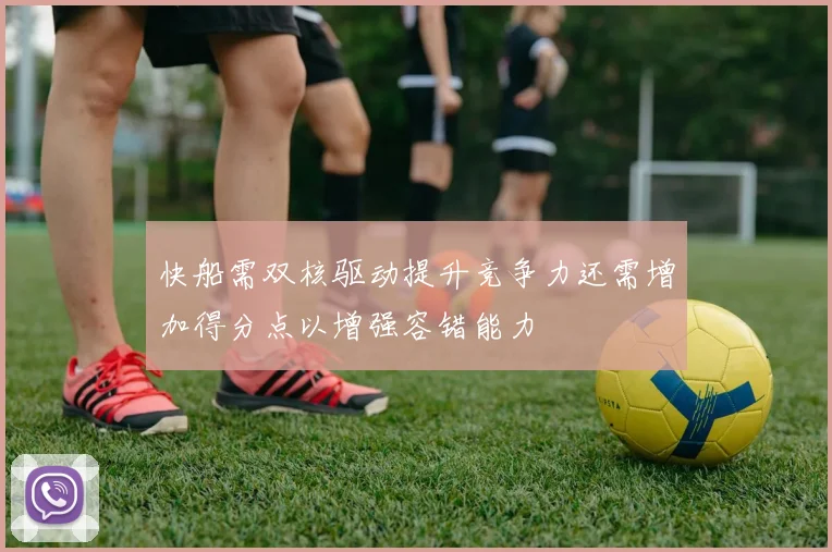 快船需双核驱动提升竞争力还需增加得分点以增强容错能力