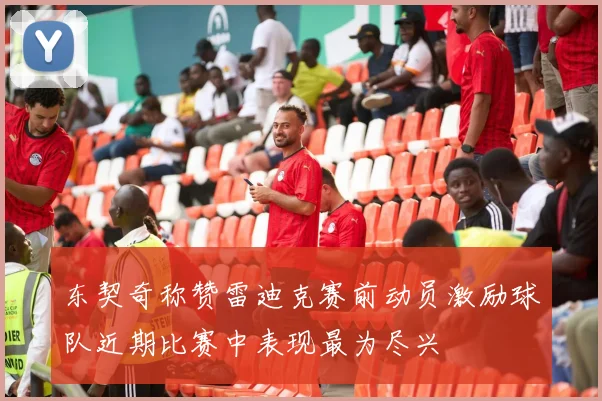 东契奇称赞雷迪克赛前动员激励球队近期比赛中表现最为尽兴