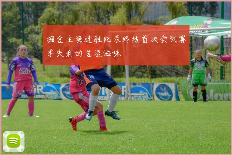 掘金主场连胜纪录终结首次尝到赛季失利的苦涩滋味
