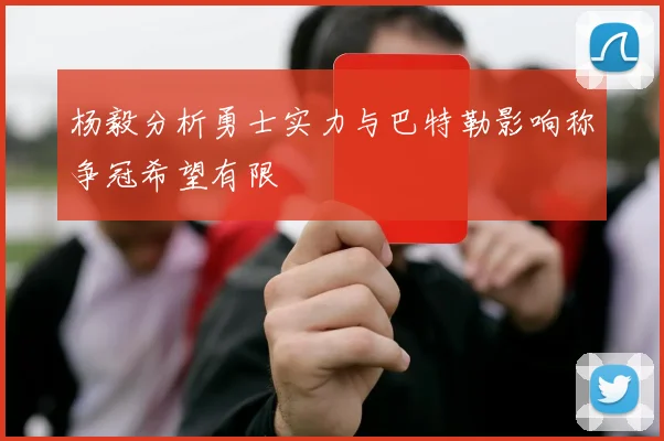 杨毅分析勇士实力与巴特勒影响称争冠希望有限