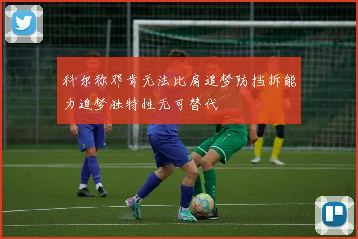 科尔称邓肯无法比肩追梦防挡拆能力追梦独特性无可替代