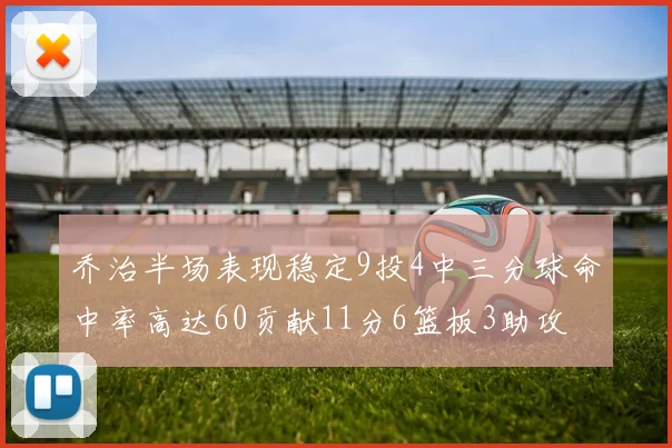乔治半场表现稳定9投4中三分球命中率高达60贡献11分6篮板3助攻