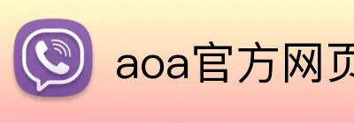 aoa官方网页版入口 Logo