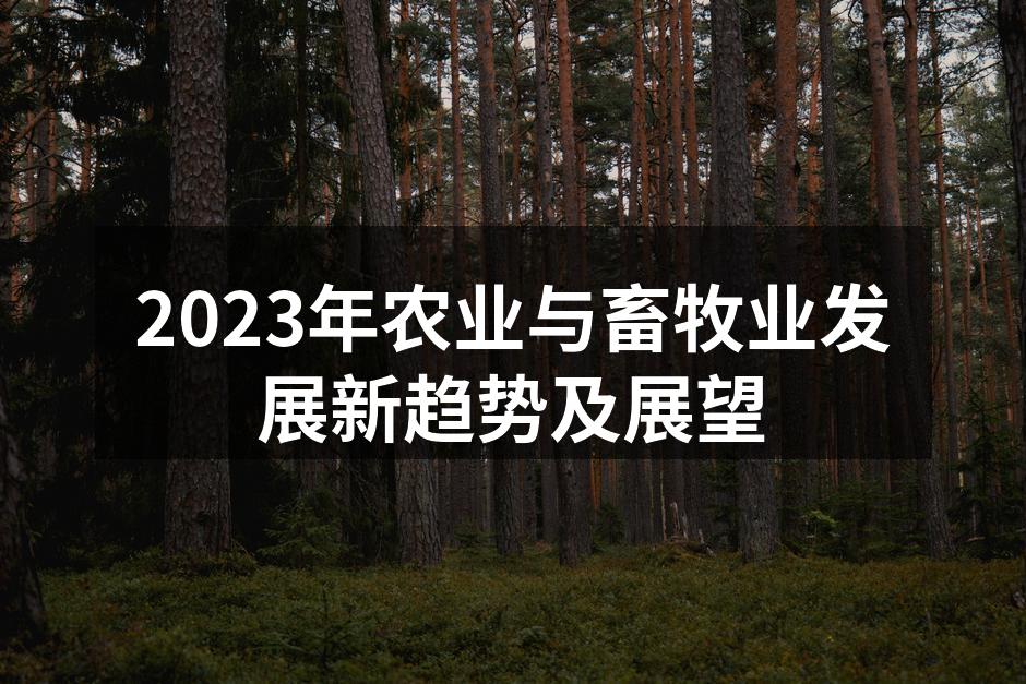 2023年农业与畜牧业发展新趋势及展望