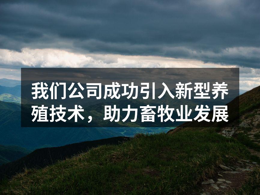 我们公司成功引入新型养殖技术，助力畜牧业发展