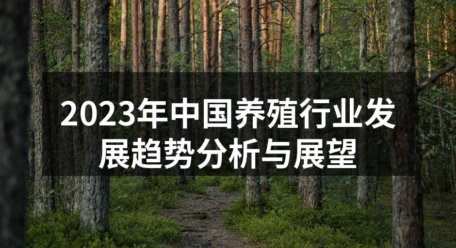 2023年中国养殖行业发展趋势分析与展望