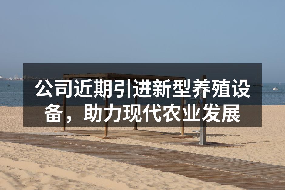 公司近期引进新型养殖设备，助力现代农业发展